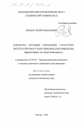 Рисберг, Юрий Рафаилович. Разработка методики управления структурой эксплуатируемого оборудования для повышения эффективности электроремонта: дис. кандидат технических наук: 05.09.03 - Электротехнические комплексы и системы. Москва. 1998. 272 с.