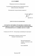 Денисов, Илья Владимирович. Разработка методики управления техническим состоянием рулевого управления переднеприводных автомобилей ВАЗ в условиях эксплуатации: дис. кандидат технических наук: 05.22.10 - Эксплуатация автомобильного транспорта. Владимир. 2007. 180 с.