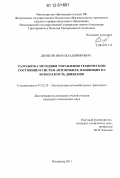 Денисов, Иван Владимирович. Разработка методики управления техническим состоянием систем автомобиля, влияющих на безопасность движения: дис. кандидат технических наук: 05.22.10 - Эксплуатация автомобильного транспорта. Владимир. 2011. 224 с.