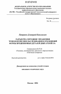 Патраков, Дмитрий Николаевич. Разработка методики управления технологическим наследованием отклонений формы прецизионных деталей двигателей ЛА: дис. кандидат технических наук: 05.07.05 - Тепловые, электроракетные двигатели и энергоустановки летательных аппаратов. Москва. 2006. 137 с.