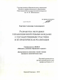 Борочкин, Александр Александрович. Разработка методики управления венчурными фондами с государственным участием и её практическая реализация: дис. кандидат экономических наук: 08.00.10 - Финансы, денежное обращение и кредит. Нижний Новгород. 2010. 192 с.