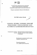 Нассиф Сулейман Нассиф. Разработка методики ускоренных испытаний твердосплавных зубков шарошечных долот на стойкость к ударным циклическим нагрузкам: дис. кандидат технических наук: 05.02.01 - Материаловедение (по отраслям). Самара. 2007. 196 с.