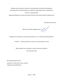 Чилингер Лилия Наримановна. Разработка методики установления границ зон с особым водным режимом: дис. кандидат наук: 25.00.26 - Землеустройство, кадастр и мониторинг земель. ФГБОУ ВО «Сибирский государственный университет геосистем и технологий». 2020. 109 с.