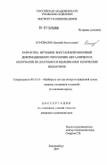 Коновалов, Дмитрий Анатольевич. Разработка методики восстановления кривой деформационного упрочнения металлических материалов по диаграммам вдавливания конических инденторов: дис. кандидат технических наук: 05.11.13 - Приборы и методы контроля природной среды, веществ, материалов и изделий. Екатеринбург. 2007. 181 с.