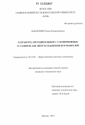 Макаревич, Елена Владимировна. Разработка методики выбора газопоршневых установок для энергоснабжения потребителей: дис. кандидат технических наук: 05.14.01 - Энергетические системы и комплексы. Москва. 2012. 210 с.