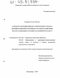 Гренкевич, Ольга Олеговна. Разработка методики выбора оптимального способа формирования многогруппных составов по критерию эксплуатационных расходов на маневровую работу: дис. кандидат технических наук: 05.22.01 - Транспортные и транспортно-технологические системы страны, ее регионов и городов, организация производства на транспорте. Новосибирск. 2004. 177 с.