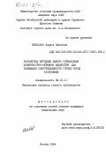 Шоболова, Лариса Павловна. Разработка методики выбора оптимальных поверхостно-активных жидкостей для понижения сопротивляемости горных пород разрушению: дис. кандидат технических наук: 05.15.11 - Физические процессы горного производства. Москва. 1984. 179 с.