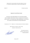 Барановски Сергей Владиславович. Разработка методики выбора параметров силовой конструкции сверхлегкого крыла среднемагистрального авиалайнера из полимерных композиционных материалов на основе параметрического моделирования: дис. кандидат наук: 00.00.00 - Другие cпециальности. ФГБОУ ВО «Московский государственный технический университет имени Н.Э. Баумана (национальный исследовательский университет)». 2021. 246 с.