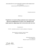 Ма Вэйдун. Разработка методики выбора рациональных параметров процесса шлифования на основе учета динамических характеристик деформируемой технологической системы: дис. кандидат наук: 01.02.06 - Динамика, прочность машин, приборов и аппаратуры. ФГБОУ ВО «Московский государственный технический университет имени Н.Э. Баумана (национальный исследовательский университет)». 2018. 155 с.