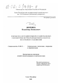 Димчина, Владимир Леонидович. Разработка методики выбора рациональных параметров систем разработки на шахтах неглубокого заложения: дис. кандидат технических наук: 25.00.22 - Геотехнология(подземная, открытая и строительная). Санкт-Петербург. 2001. 156 с.