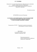 Журавлева, Анастасия Романовна. Разработка методики выбора средств измерений для контроля отверстий при ремонте сельскохозяйственной техники: дис. кандидат технических наук: 05.20.03 - Технологии и средства технического обслуживания в сельском хозяйстве. Москва. 2012. 230 с.