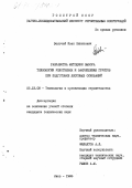 Волочай, Иван Никитович. Разработка методики выбора технологии уплотнения и закрепления грунтов при подготовке лессовых оснований.: дис. кандидат технических наук: 05.23.08 - Технология и организация строительства. Киев. 1986. 210 с.