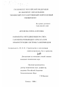 Антонова, Елена Олеговна. Разработка методики выбора типа газоперекачивающего агрегата при реконструкции системы газопроводов: дис. кандидат технических наук: 05.15.13 - Строительство и эксплуатация нефтегазопроводов, баз и хранилищ. Тюмень. 1996. 146 с.