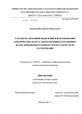 Твердохлебов, Данила Николаевич. Разработка методики выделения и использования сейсмических волн от дизъюнктивных нарушений с целью повышения надежности и детальности их картирования: дис. кандидат технических наук: 25.00.10 - Геофизика, геофизические методы поисков полезных ископаемых. Москва. 2011. 129 с.