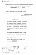 Чемоданов, В.Е.. Разработка методики выделения коллекторов в разрезе бурящихся скважинах по данным нестационарных термических исследований: дис. кандидат геолого-минералогических наук: 04.00.12 - Геофизические методы поисков и разведки месторождений полезных ископаемых. Москва. 1984. 219 с.