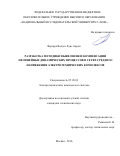 Вергара Валдес Луис Аарон. Разработка методики выявления и компенсации нелинейных динамических процессов в сетях среднего напряжения электротехнических комплексов: дис. кандидат наук: 05.09.03 - Электротехнические комплексы и системы. ФГБОУ ВО «Национальный исследовательский университет «МЭИ». 2016. 161 с.