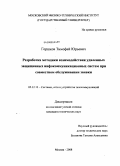 Горшков, Тимофей Юрьевич. Разработка методики взаимодействия удалённых защищенных инфокоммуникационных систем при совместном обслуживании заявки: дис. кандидат технических наук: 05.12.13 - Системы, сети и устройства телекоммуникаций. Москва. 2008. 139 с.