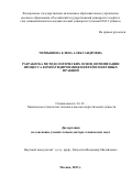 Чернышева Елена Александровна. Разработка методологических основ оптимизации процесса компаундирования нефтей и нефтяных фракций: дис. доктор наук: 00.00.00 - Другие cпециальности. ФГАОУ ВО «Российский государственный университет нефти и газа (национальный исследовательский университет) имени И.М. Губкина».. 2023. 463 с.