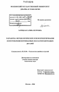 Зарецкая, Галина Петровна. Разработка методологических основ проектирования и изготовления формованных коллагенсодержащих деталей: дис. доктор технических наук: 05.19.04 - Технология швейных изделий. Москва. 2006. 402 с.