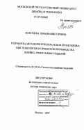 Золотцева, Любовь Викторовна. Разработка методологических основ проектирования технологии и процессов производства швейно-трикотажных изделий: дис. доктор технических наук: 05.19.04 - Технология швейных изделий. Москва. 2007. 447 с.