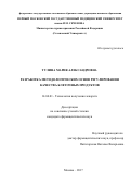 Тулина Мария Александровна. РАЗРАБОТКА МЕТОДОЛОГИЧЕСКИХ ОСНОВ РЕГУЛИРОВАНИЯ КАЧЕСТВА КЛЕТОЧНЫХ ПРОДУКТОВ: дис. кандидат наук: 14.04.01 - Технология получения лекарств. ФГАОУ ВО Первый Московский государственный медицинский университет имени И.М. Сеченова Министерства здравоохранения Российской Федерации (Сеченовский Университет). 2017. 147 с.