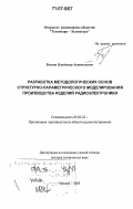 Баскин, Владимир Анатольевич. Разработка методологических основ структурно-параметрического моделирования производства изделий радиоэлектроники: дис. доктор технических наук: 05.02.22 - Организация производства (по отраслям). Москва. 2005. 229 с.