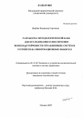 Вербин, Владимир Сергеевич. Разработка методологической базы для исследования и обеспечения помехоустойчивости управляющих систем и устройств на информационных объектах: дис. кандидат технических наук: 05.13.05 - Элементы и устройства вычислительной техники и систем управления. Москва. 2005. 142 с.