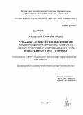 Александров, Юрий Викторович. Разработка методологии эффективного предупреждения разрушения длительно эксплуатируемых газопроводных систем, подверженных стресс-коррозии: дис. кандидат наук: 25.00.19 - Строительство и эксплуатация нефтегазоводов, баз и хранилищ. Ухта. 2013. 474 с.