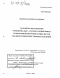 Ищенко, Владимир Васильевич. Разработка методологии функционально-сетевого мониторинга технологии подготовки специалистов высших технических учебных заведений: дис. доктор технических наук: 05.13.10 - Управление в социальных и экономических системах. Москва. 2004. 372 с.