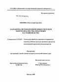 Попова, Ольга Григорьевна. Разработка методологии и новых методов контроля качества продукции растениеводства: дис. доктор сельскохозяйственных наук: 05.18.01 - Технология обработки, хранения и переработки злаковых, бобовых культур, крупяных продуктов, плодоовощной продукции и виноградарства. Москва. 2009. 316 с.