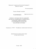 Товстоног, Валерий Алексеевич. Разработка методологии исследований процессов теплопереноса и термического разрушения композиционных и полупрозрачных материалов при действии излучения: дис. доктор технических наук: 01.04.14 - Теплофизика и теоретическая теплотехника. Москва. 2008. 471 с.