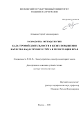 Атаманов Сергей Александрович. Разработка методологии кадастровой деятельности в целях повышения качества кадастрового учета и регистрации прав: дис. доктор наук: 25.00.26 - Землеустройство, кадастр и мониторинг земель. ФГБОУ ВО «Московский государственный университет геодезии и картографии». 2021. 331 с.