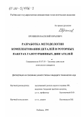 Ерошков, Василий Юрьевич. Разработка методологии комплектования деталей в роторных пакетах газотурбинных двигателей: дис. кандидат технических наук: 05.07.05 - Тепловые, электроракетные двигатели и энергоустановки летательных аппаратов. Рыбинск. 1999. 202 с.