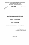 Яковченко, Анна Михайловна. Разработка методологии многопрофильного выявления антител к возбудителям инфекционных заболеваний перинатального периода на основе белковых матриц: дис. кандидат биологических наук: 03.00.23 - Биотехнология. Кольцово. 2007. 119 с.