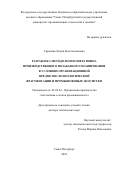 Сиротина Лидия Константиновна. Разработка методологии оперативно-производственного позаказного планирования в условиях организационной предметно-технологической фрагментации и промышленных экосистем: дис. доктор наук: 05.02.22 - Организация производства (по отраслям). ФГБОУ ВО «Санкт-Петербургский государственный университет промышленных технологий и дизайна». 2022. 327 с.