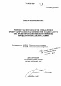 Шолом, Владимир Юрьевич. Разработка методологии определения триботехнических характеристик и выбора СОТС при проектировании технологических процессов металлообработки: дис. доктор технических наук: 05.02.04 - Трение и износ в машинах. Москва. 2005. 591 с.