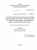 Трушаков, Роман Владимирович. Разработка методологии определения влияния использования собственных энергетических источников промышленных предприятий на общее топливопотребление региона: дис. кандидат технических наук: 05.14.01 - Энергетические системы и комплексы. Москва. 2010. 157 с.