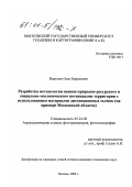 Наполов, Олег Борисович. Разработка методологии оценки природно-ресурсного и социально-экологического потенциалов территории с использованием материалов дистанционных съемок: На примере Московской области: дис. кандидат технических наук: 05.24.02 - Аэрокосмические съемки, фотограмметрия, фототопография. Москва. 2000. 208 с.