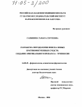 Ганьшина, Тамара Сергеевна. Разработка методологии поиска новых противомигреневых средств: Создание оригинального препарата - тропоксин: дис. доктор биологических наук: 14.00.25 - Фармакология, клиническая фармакология. Москва. 2004. 230 с.