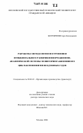 Кирпичев, Игорь Геннадьевич. Разработка методологии построения и функционального развития информационно-аналитической системы мониторинга жизненного цикла компонентов воздушных судов: дис. доктор технических наук: 05.02.22 - Организация производства (по отраслям). Москва. 2006. 929 с.