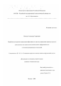 Фетисов, Александр Георгиевич. Разработка методологии повышения эффективности системы управления природоохранной деятельностью на основе использования новых информационных и телекоммуникационных технологий: дис. кандидат технических наук: 05.14.16 - Технические средства и методы защиты окружающей среды (по отраслям). Москва. 2000. 146 с.