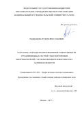 Рыженков Артем Вячеславович. Разработка методологии повышения эффективности трубопроводных систем транспортировки энергоносителей с использованием поверхностно-активных веществ: дис. доктор наук: 05.14.01 - Энергетические системы и комплексы. ФГБОУ ВО «Национальный исследовательский университет «МЭИ». 2017. 306 с.