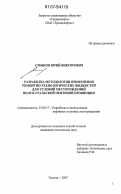 Смыков, Юрий Викторович. Разработка методологии применения ремонтно-технологических жидкостей для условий месторождений Волго-Уральской нефтяной провинции: дис. кандидат технических наук: 25.00.17 - Разработка и эксплуатация нефтяных и газовых месторождений. Тюмень. 2007. 141 с.