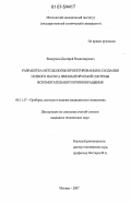 Вашуркин, Дмитрий Владимирович. Разработка методологии проектирования и создания осевого насоса имплантируемой системы вспомогательного кровообращения: дис. кандидат технических наук: 05.11.17 - Приборы, системы и изделия медицинского назначения. Москва. 2007. 198 с.