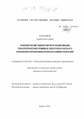 Болтенков, Андрей Анатольевич. Разработка методологии прогнозирования технологических режимов электроконтактного напекания порошковых износостойких покрытий: дис. кандидат технических наук: 05.03.06 - Технология и машины сварочного производства. Барнаул. 2002. 178 с.