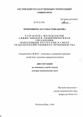 Овчинникова, Наталья Геннадьевна. Разработка методологии социо-эколого-экономического управления земельными ресурсами в сфере сельскохозяйственного производства: дис. доктор экономических наук: 08.00.05 - Экономика и управление народным хозяйством: теория управления экономическими системами; макроэкономика; экономика, организация и управление предприятиями, отраслями, комплексами; управление инновациями; региональная экономика; логистика; экономика труда. Ростов-на-Дону. 2012. 374 с.