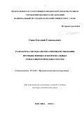 Гашо Евгений Геннадьевич. Разработка методологии совершенствования промышленных и коммунальных теплоэнергетических систем: дис. доктор наук: 05.14.04 - Промышленная теплоэнергетика. ФГБОУ ВО «Национальный исследовательский университет «МЭИ». 2018. 449 с.