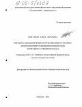 Ковалева, Анна Юрьевна. Разработка методологии высокочувствительного экспресс-контроля ионного содержания лития и фтора в природных и очищенных водах: дис. кандидат технических наук: 05.11.13 - Приборы и методы контроля природной среды, веществ, материалов и изделий. Москва. 2005. 205 с.