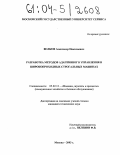 Волков, Александр Николаевич. Разработка методов адаптивного управления в широкопроходных строгальных машинах: дис. кандидат технических наук: 05.02.13 - Машины, агрегаты и процессы (по отраслям). Москва. 2003. 124 с.