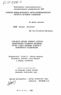 Левин, Валерий Алексеевич. Разработка методов активного контроля геометрических параметров абразивных кругов с целью повышения точности и экономичности каландрования: дис. кандидат технических наук: 05.02.11 - Методы контроля и диагностика в машиностроении. Москва. 1984. 189 с.